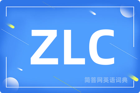 ZLC是什么意思,ZLC的中文翻译 ZLC