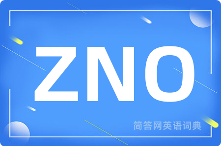 ZNO是什么意思,ZNO的中文翻译 ZNO
