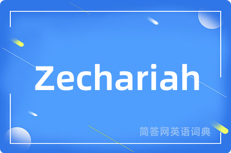 Zechariah是什么意思,Zechariah的中文翻译 Zechariah