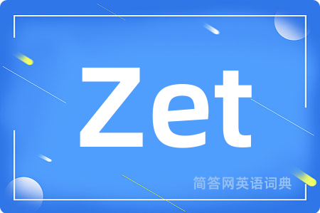 Zet是什么意思,Zet的中文翻译 Zet