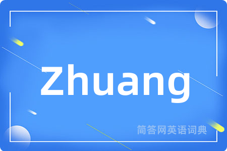 Zhuang是什么意思,Zhuang的中文翻译 Zhuang