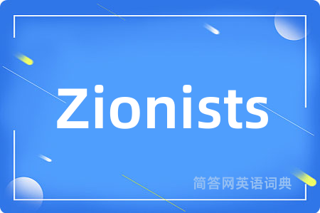 Zionists是什么意思,Zionists的中文翻译 Zionists
