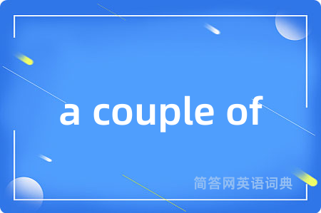 a couple of是什么意思,a couple of的中文翻译 a couple of