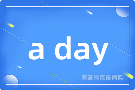 a day是什么意思,a day的中文翻译 a day