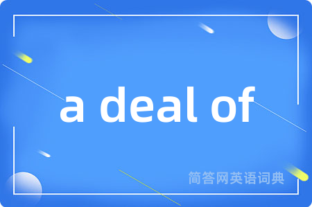 a deal of是什么意思,a deal of的中文翻译 a deal of