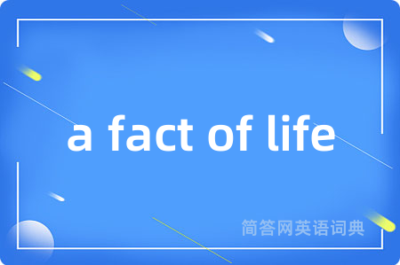 a fact of life是什么意思,a fact of life的中文翻译 a fact of life