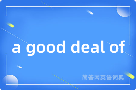 a good deal of是什么意思,a good deal of的中文翻译 a good deal of