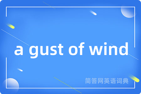 a gust of wind是什么意思,a gust of wind的中文翻译 a gust of wind