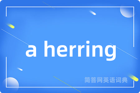 a herring是什么意思,a herring的中文翻译 a herring