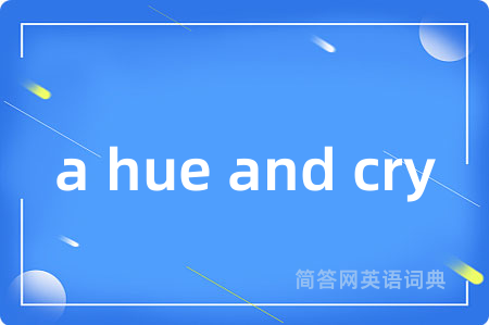 a hue and cry是什么意思,a hue and cry的中文翻译 a hue and cry