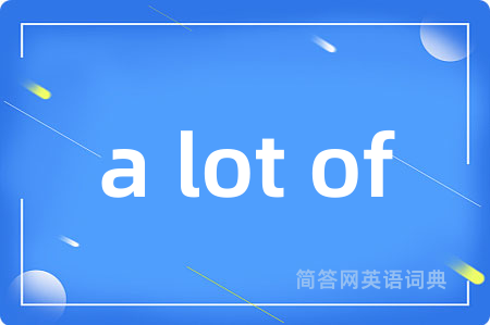 a lot of是什么意思,a lot of的中文翻译 a lot of