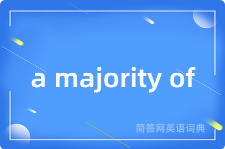 a majority of是什么意思,a majority of的中文翻译 a majority of