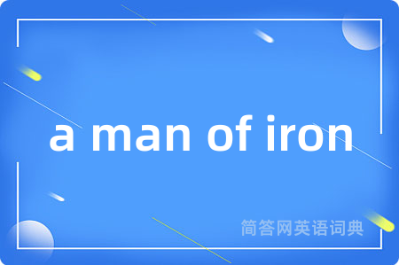 a man of iron是什么意思,a man of iron的中文翻译 a man of iron