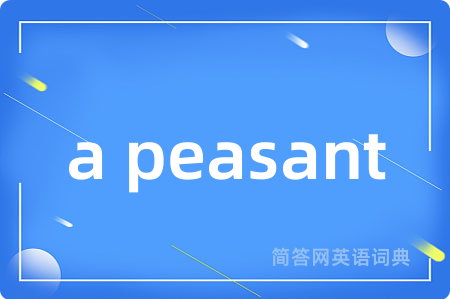 a peasant是什么意思,a peasant的中文翻译 a peasant
