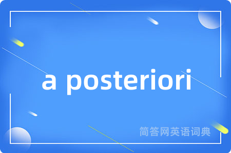 a posteriori是什么意思,a posteriori的中文翻译 a posteriori