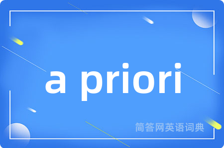 a priori是什么意思,a priori的中文翻译 a priori