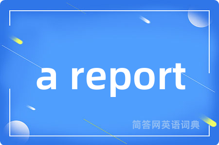 a report是什么意思,a report的中文翻译 a report