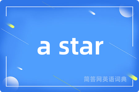 a star是什么意思,a star的中文翻译 a star