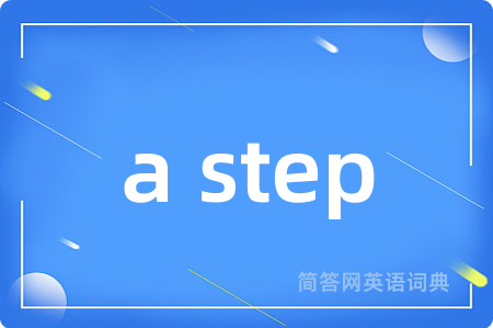 a step是什么意思,a step的中文翻译 a step