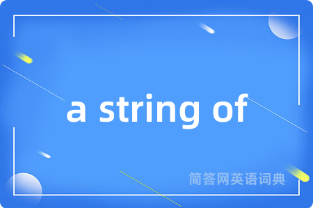 a string of是什么意思,a string of的中文翻译 a string of