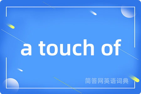 a touch of是什么意思,a touch of的中文翻译 a touch of