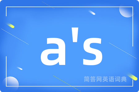a's是什么意思,a's的中文翻译 a's
