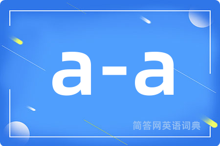 a-a是什么意思,a-a的中文翻译 a-a