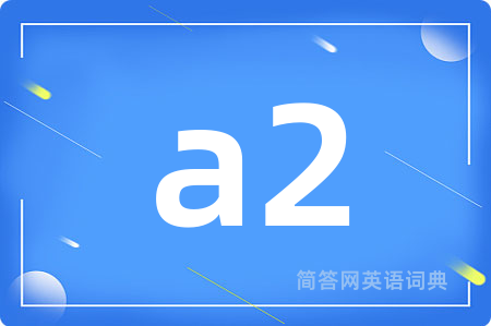 a2是什么意思,a2的中文翻译 a2