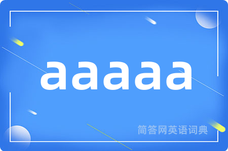 aaaaa是什么意思,aaaaa的中文翻译 aaaaa