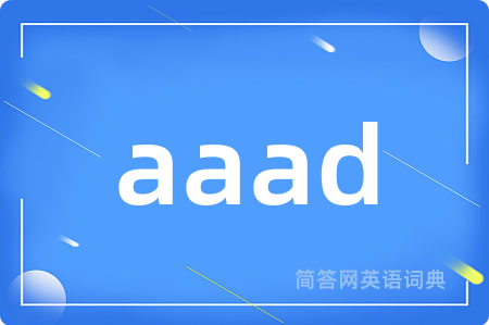aaad是什么意思,aaad的中文翻译 aaad