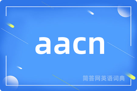 aacn是什么意思,aacn的中文翻译 aacn