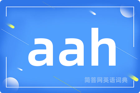 aah是什么意思,aah的中文翻译 aah