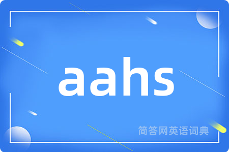 aahs是什么意思,aahs的中文翻译 aahs