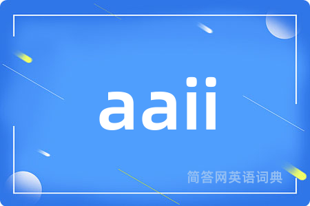 aaii是什么意思,aaii的中文翻译 aaii