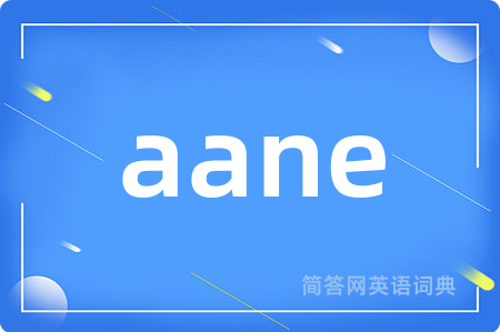 aane是什么意思,aane的中文翻译 aane