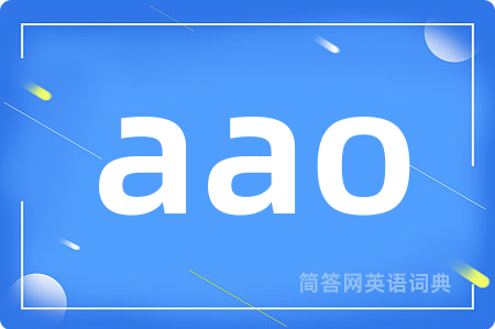 aao是什么意思,aao的中文翻译 aao