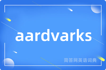 aardvarks是什么意思,aardvarks的中文翻译 aardvarks