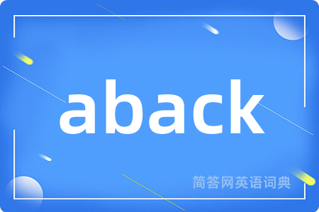 aback是什么意思,aback的中文翻译 aback