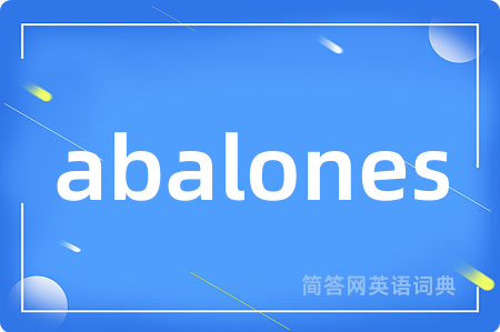 abalones是什么意思,abalones的中文翻译 abalones