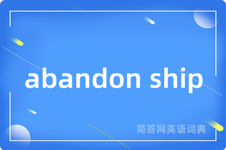 abandon ship是什么意思,abandon ship的中文翻译 abandon ship