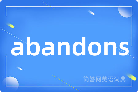 abandons是什么意思,abandons的中文翻译 abandons