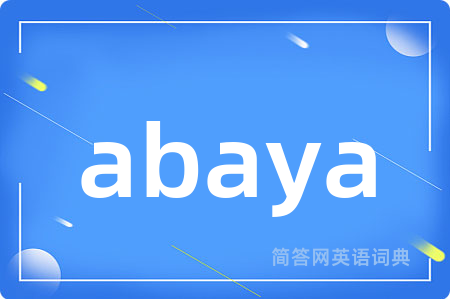 abaya是什么意思,abaya的中文翻译 abaya