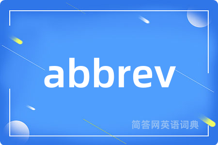 abbrev是什么意思,abbrev的中文翻译 abbrev