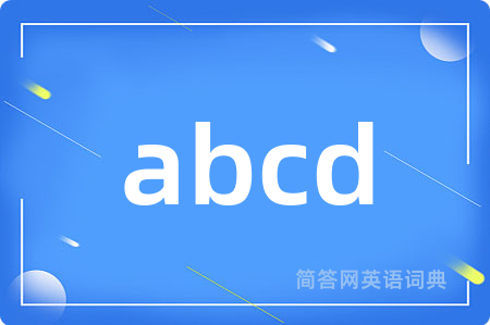 abcd是什么意思,abcd的中文翻译 abcd
