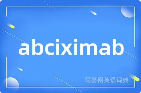 abciximab是什么意思,abciximab的中文翻译 abciximab