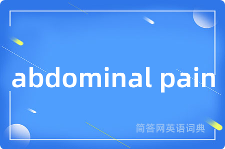 abdominal pain是什么意思,abdominal pain的中文翻译 abdominal pain