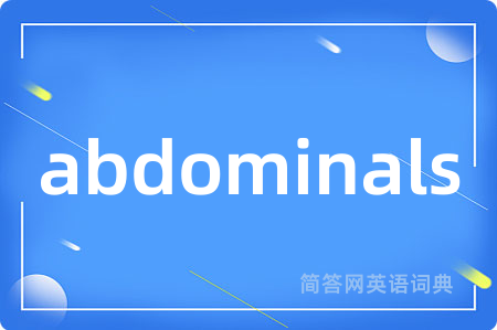 abdominals是什么意思,abdominals的中文翻译 abdominals