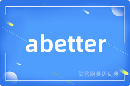 abetter是什么意思,abetter的中文翻译 abetter