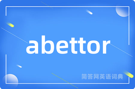 abettor是什么意思,abettor的中文翻译 abettor