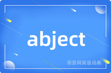 abject是什么意思,abject的中文翻译 abject